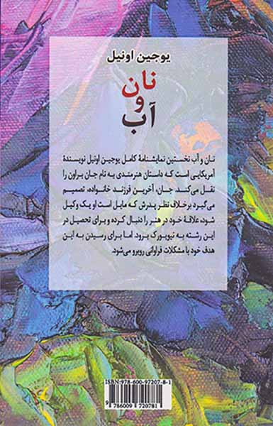 نان و آب